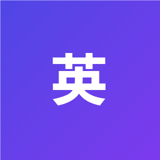 英语老师